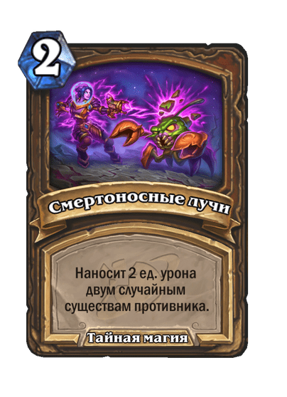 Карта Hearthstone «Смертоносные лучи»