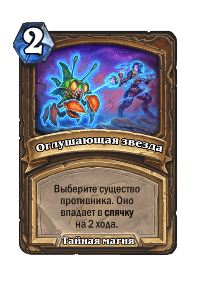 Карта Hearthstone «Оглушающая звезда»