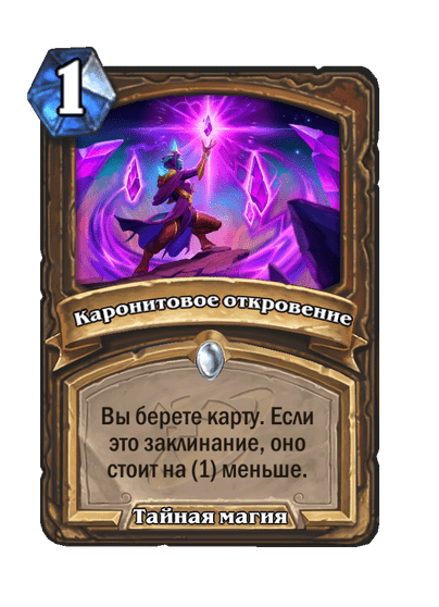 Карта Hearthstone «Каронитовое откровение»