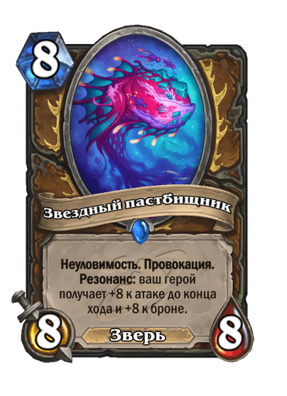 Карта Hearthstone «Звездный пастбищник»