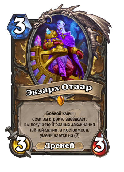 Карта Hearthstone «Экзарх Отаар»