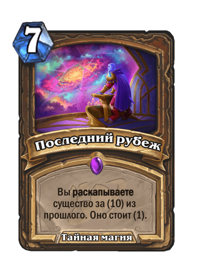 Карта Hearthstone «Последний рубеж»