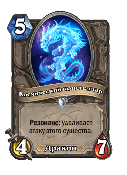 Карта Hearthstone «Космический констеллар»