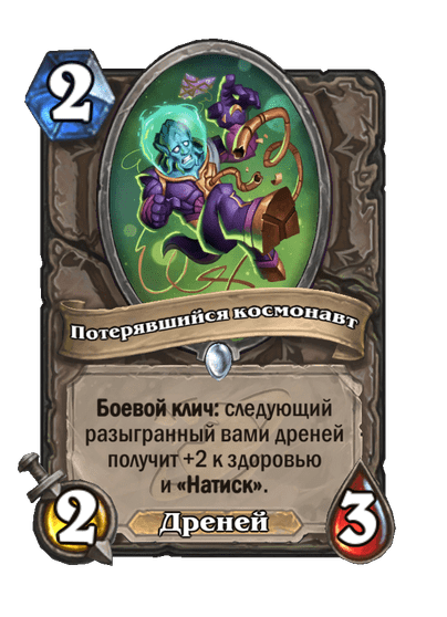 Карта Hearthstone «Потерявшийся космонавт»