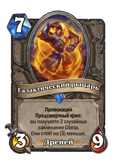 Карта Hearthstone «Галактический рыцарь»