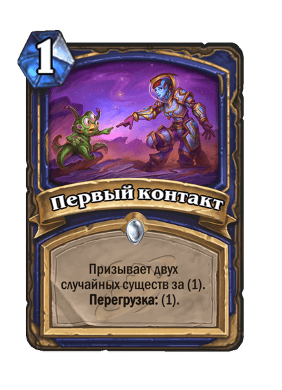 Карта Hearthstone «Первый контакт»
