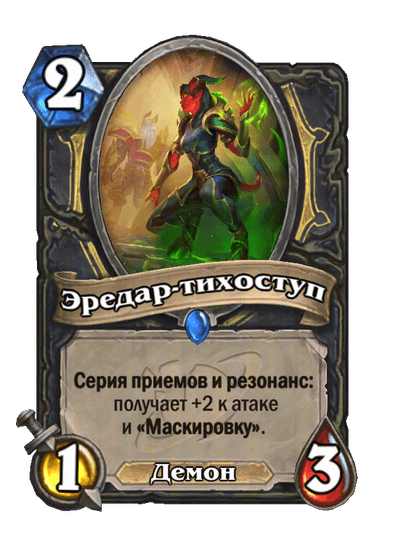 Карта Hearthstone «Эредар-тихоступ»
