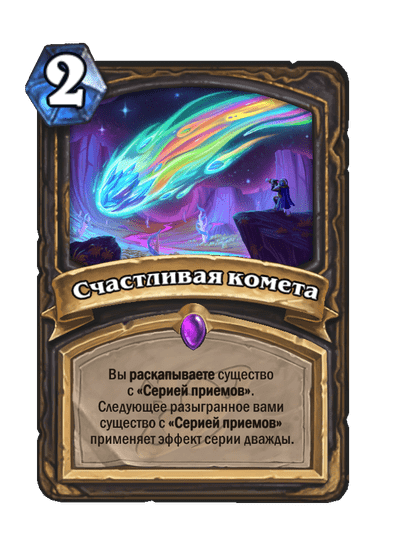 Карта Hearthstone «Счастливая комета»