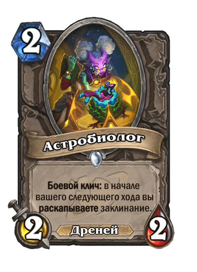 Карта Hearthstone «Астробиолог»