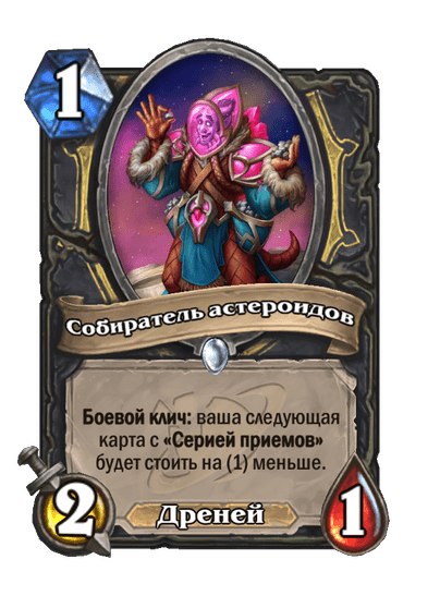 Карта Hearthstone «Собиратель астероидов»