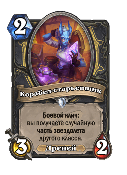 Карта Hearthstone «Корабел-старьевщик»