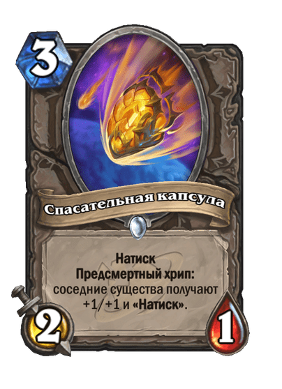 Карта Hearthstone «Спасательная капсула»