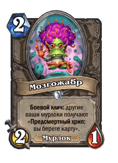 Карта Hearthstone «Мозгожабр»