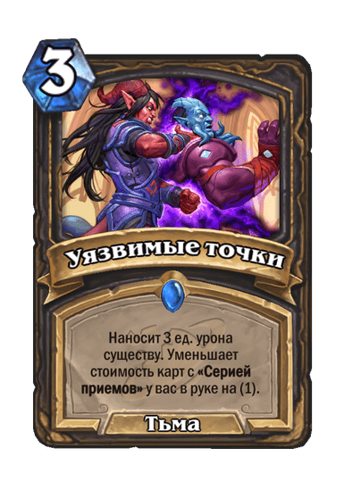 Карта Hearthstone «Уязвимые точки»