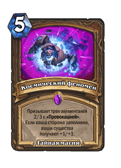 Карта Hearthstone «Космический феномен»