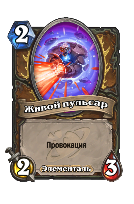 Карта Hearthstone «Живой пульсар»