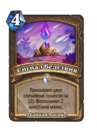 Карта Hearthstone «Сигнал бедствия»