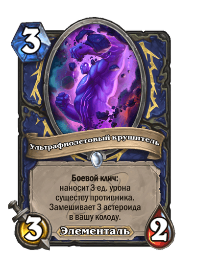 Карта Hearthstone «Ультрафиолетовый крушитель»