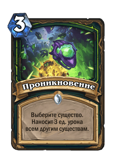 Карта Hearthstone «Проникновение»