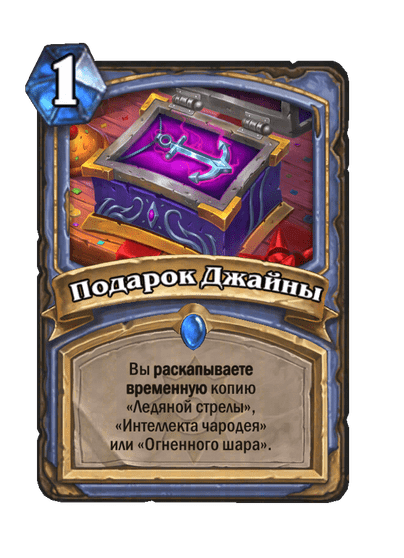 Карта Hearthstone «Подарок Джайны»