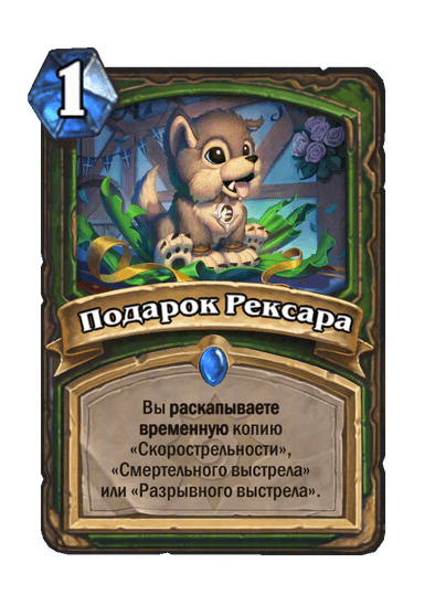 Карта Hearthstone «Подарок Рексара»