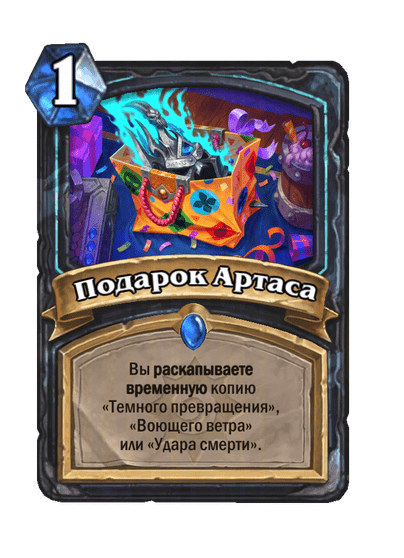 Карта Hearthstone «Подарок Артаса»