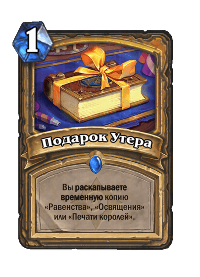 Карта Hearthstone «Подарок Утера»