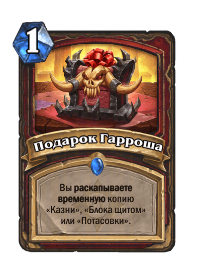 Карта Hearthstone «Подарок Гарроша»