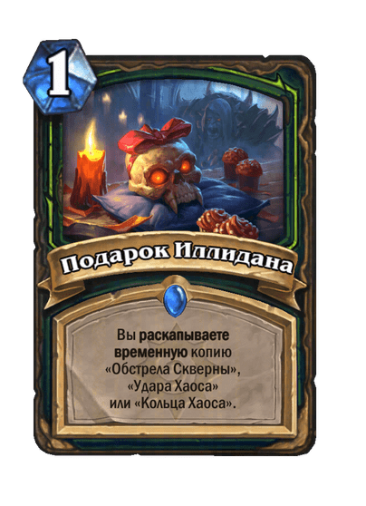 Карта Hearthstone «Подарок Иллидана»