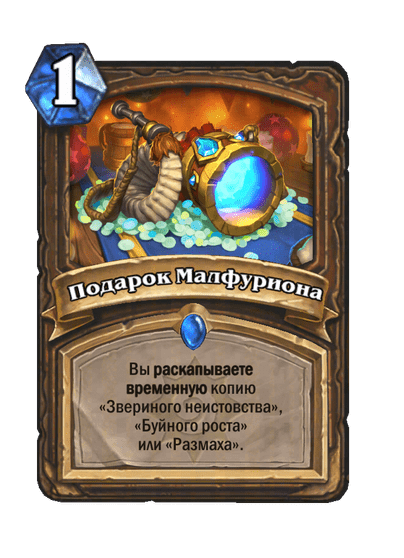 Карта Hearthstone «Подарок Малфуриона»