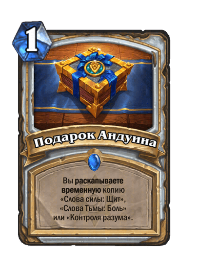 Карта Hearthstone «Подарок Андуина»
