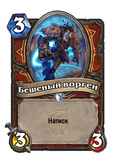 Карта Hearthstone «Бешеный ворген»
