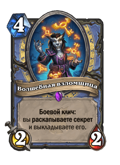 Карта Hearthstone «Волшебная взломщица»