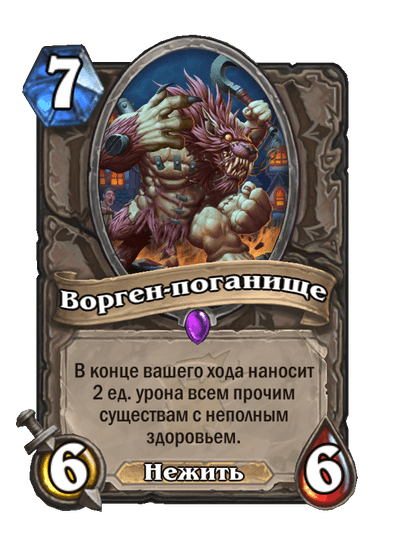 Карта Hearthstone «Ворген-поганище»
