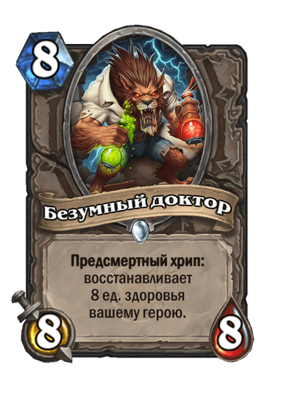 Карта Hearthstone «Безумный доктор»
