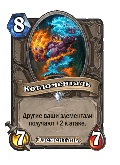 Карта Hearthstone «Котломенталь»