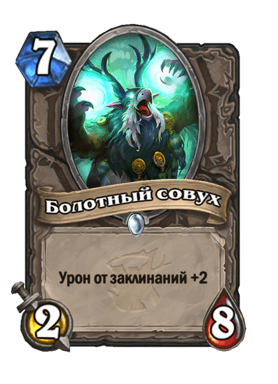 Карта Hearthstone «Болотный совух»