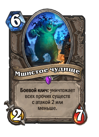 Карта Hearthstone «Мшистое чудище»
