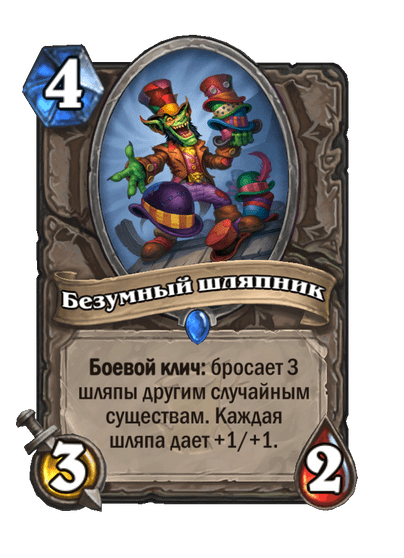 Карта Hearthstone «Безумный шляпник»