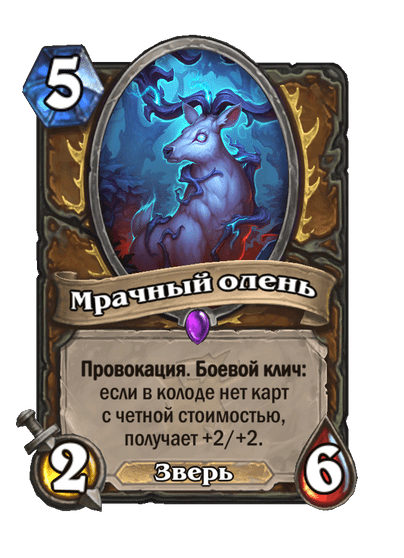 Карта Hearthstone «Мрачный олень»