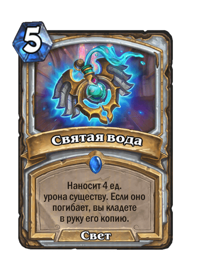 Карта Hearthstone «Святая вода»