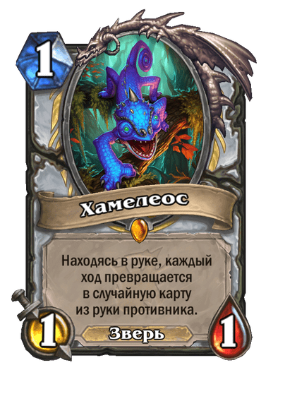 Карта Hearthstone «Хамелеос»
