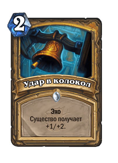 Карта Hearthstone «Удар в колокол»