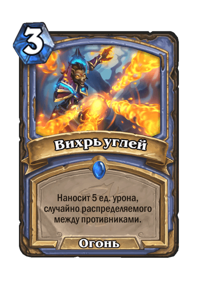 Карта Hearthstone «Вихрь углей»