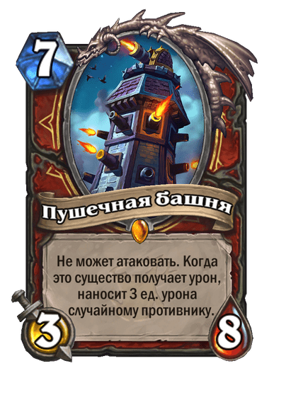 Карта Hearthstone «Пушечная башня»