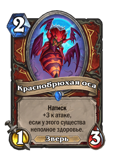 Карта Hearthstone «Краснобрюхая оса»
