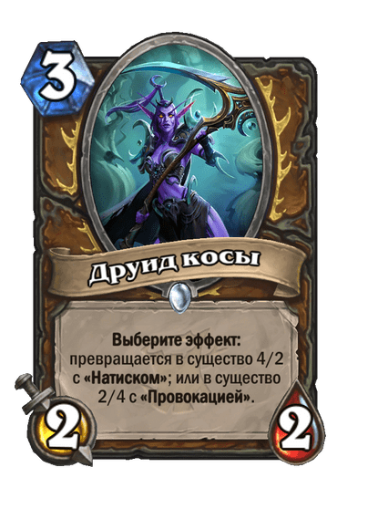 Карта Hearthstone «Друид косы»