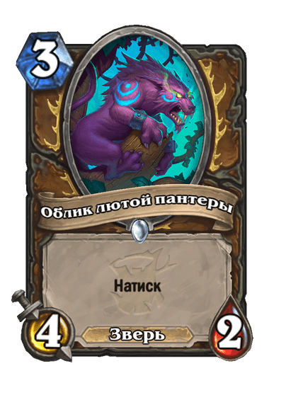 Карта Hearthstone «Облик лютой пантеры»