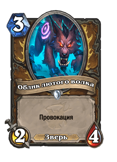 Карта Hearthstone «Облик лютого волка»