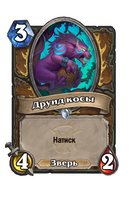 Карта Hearthstone «Друид косы»